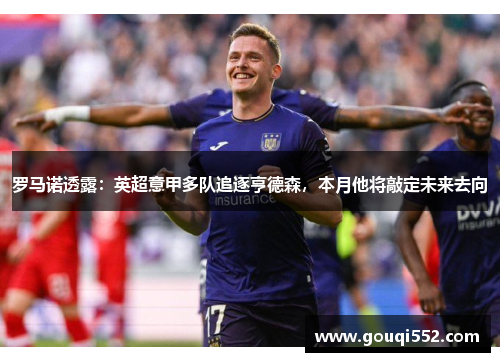 罗马诺透露：英超意甲多队追逐亨德森，本月他将敲定未来去向