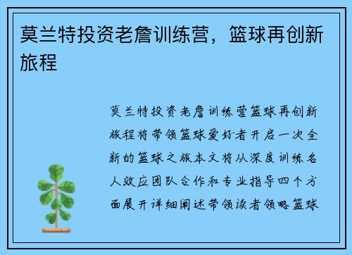 莫兰特投资老詹训练营，篮球再创新旅程
