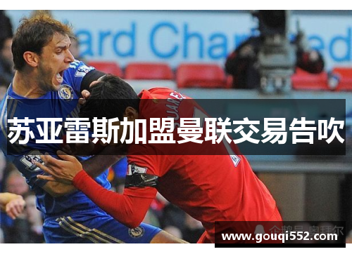 苏亚雷斯加盟曼联交易告吹