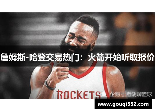 詹姆斯-哈登交易热门：火箭开始听取报价