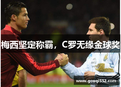梅西坚定称霸，C罗无缘金球奖