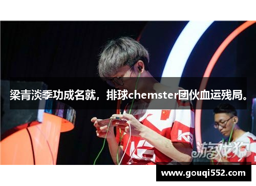 梁青淡季功成名就，排球chemster团伙血运残局。