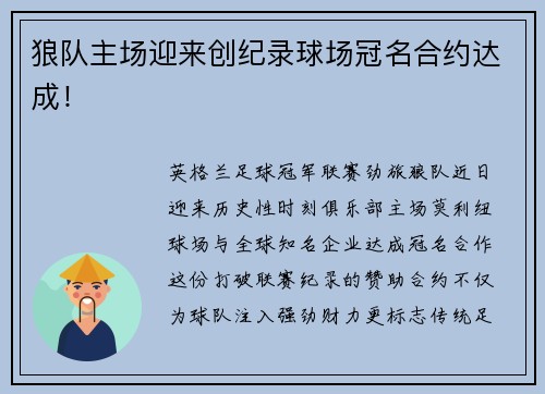 狼队主场迎来创纪录球场冠名合约达成！
