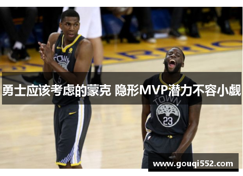 勇士应该考虑的蒙克 隐形MVP潜力不容小觑