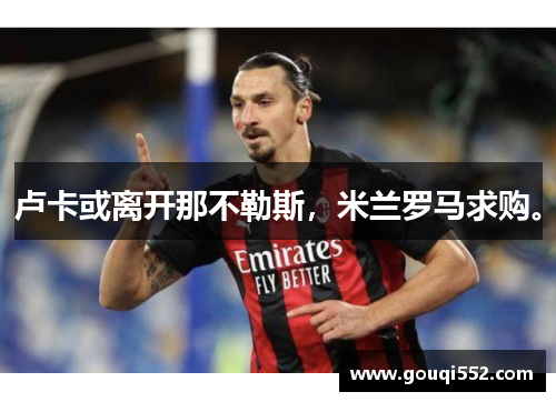 卢卡或离开那不勒斯，米兰罗马求购。