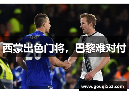 西蒙出色门将，巴黎难对付