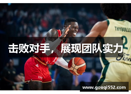 击败对手，展现团队实力