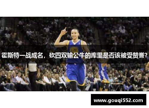 霍斯特一战成名，砍四双输公牛的库里是否该被受赞誉？