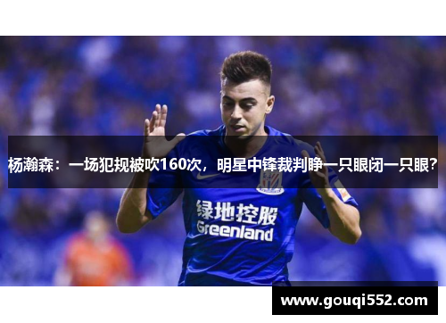 杨瀚森：一场犯规被吹160次，明星中锋裁判睁一只眼闭一只眼？