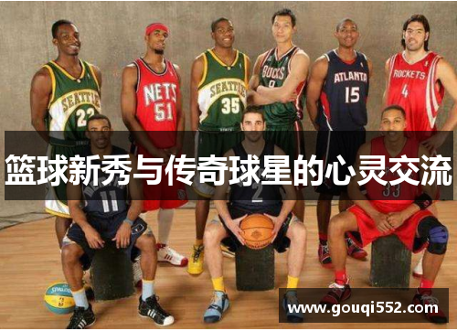 篮球新秀与传奇球星的心灵交流