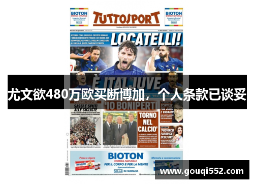 尤文欲480万欧买断博加，个人条款已谈妥