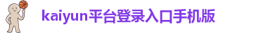 Kaiyun官方体育正规吗
